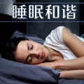 听着睡觉 - 环境音乐