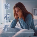 拜拜睡眠问题 - 让放松的乐曲