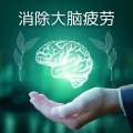 缓解压力 - 消除大脑疲劳