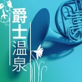 背景音 - 温泉按摩背景音乐