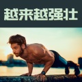 越来越强壮 – 提高体力,运动背景音乐,电子音乐,回响贝斯音乐,Techno,深House音乐