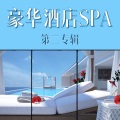 五星酒店 - 芳香疗法