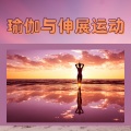 有氧运动 - 肌肉放松