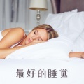 白噪声BGM - 自我催眠