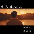 张梦娟、疯晓沫 - 离人在心上