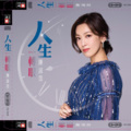 敢爱敢恨 (Single Version)