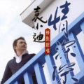 袁小迪、林姗 - 爱你千年万年