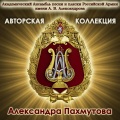 Александровская песня (feat. Геннадий Саченюк, Роман Валутов & Алексей Скачков)