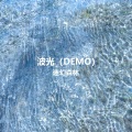 波光(DEMO)