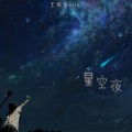 星空夜