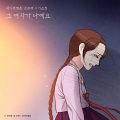 그 여자가 나예요 (금혼령 X 이소정) (Sad Ending (The Forbidden Marriage X Sojeong))