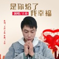 是你给了我幸福