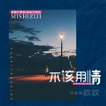 欢欢 - 不该用情