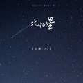 记瑾-JJ - 北极星