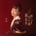 梦涵 - 我等到花儿也谢了