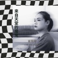崔晓颖 - 来自天堂的魔鬼 (Live)