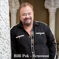 Billi Pok、Филипков Вадим - Вспомни
