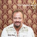 Billi Pok、Филипков Вадим、Виктор Самохвалов - Кто осудит меня
