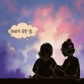 해보지 못한 말 (Something I haven't said before)