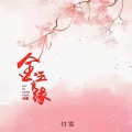 阿祥 - 金玉良缘