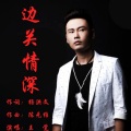王觉 - 边关情深