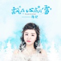飘在心底的雪