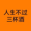 仝宾超 - 人生不过三杯酒
