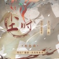 吴磊、赵乾景 - 尘时