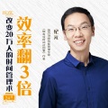 个人发展学会 - 第02集_【大咖推荐】邹小强、袁春楠、刘杰辉：这是让你从知道到做到的时间管理课