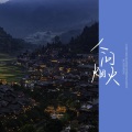 龙千里 - 写给爱情