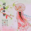 亦轻舟 - 闻笛碎念--烟雨憾