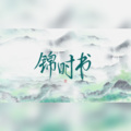 樓月幸、酒漪Vinee - 锦时书
