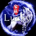 lucky家族战歌