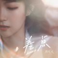 林贝贝 - 差点
