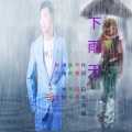 下雨天