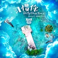 Dirty Class、3Bangz、未来星B3Rich（耿星睿） - 习惯你 (Dirty Class Remix)