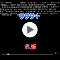 999+ (伴奏)