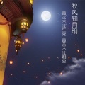 云之泣 - 秋风知月明