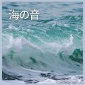 海の音