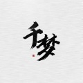 米兔阿、白茶纪 - 千梦