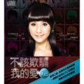 安苡葳 - One night 就会stand