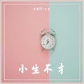 安哲熙、吉宝 - 小生不才