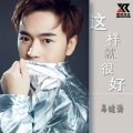 马健涛 - 这样就很好