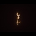 寒鹤 - 牡丹乱