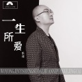 乐洋 - 一生所爱 曾经沧海