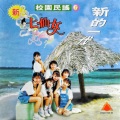 七仙女组合 - 牵挂