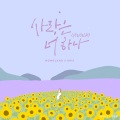 사랑은 너 하나 (MOMOLA)