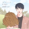 圭贤 - 내 마음이 움찔했던 순간