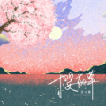 王小草 - 樱花草
