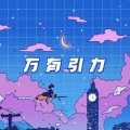 万有引力 (卡点版)